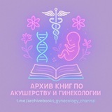 Архив материалов по Акушерству, Гинекологии и Педиатрии