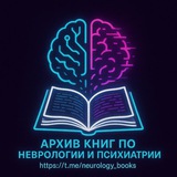 Архив материалов по Неврологии и Психиатрии