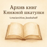 АРХИВ КНИЖНОЙ ШКАТУЛКИ