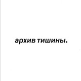 архив тишины.