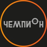 ЧЕМПИОН