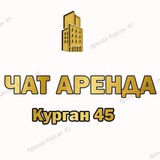 Чат Недвижимость Курган Аренда Продажа