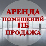 Аренда/Продажа коммерческой недвижимости ПБ