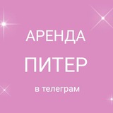 АРЕНДА ПИТЕР ❤️