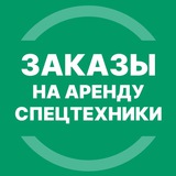 Аренда спецтехники СПб (Заказы)