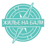 Вместе на Бали) Жилье