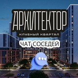 ЖК АРХИТЕКТОР, Краснодар