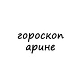 арина, тебе гороскоп