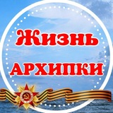 Жизнь Архипки • Архипо-Осиповка •