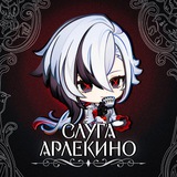 Слуга Арлекино