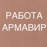 РАБОТА В АРМАВИРЕ