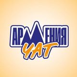 Ереван 🇦🇲 | Армения Чат | Общение