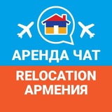 Аренда Квартир Чат | Relocation Армения