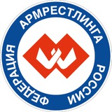 ФЕДЕРАЦИЯ АРМРЕСТЛИНГА РОССИИ