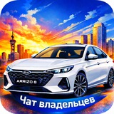 Chery Arrizo 8 | Чат