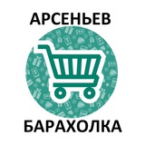 Арсеньев Барахолка