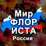 Мир Флориста. Россия