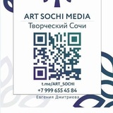 АртСочи☀️чатик @art_sochi_chat