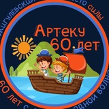 🔥⛰️ АРТЕК|КУРГАН LIFE ⛰️🔥