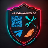 🟢 ЧАТ Ассоциация ( СОЮЗ ) " Артель мастеров "