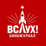 Киножурнал "ВСЛУХ!"