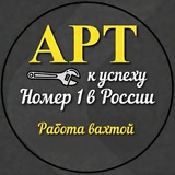 АРТ - ВАХТА🔧| Работа на севере