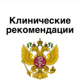 Клинические рекомендации