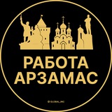 Вакансии в Арзамасе