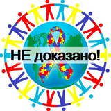Аутизм. НЕдоказательные методы