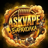 AskVape | Вейп Барахолка Тюмень