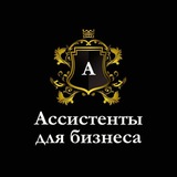 Ассистенты для Бизнеса