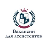 Вакансии для Ассистентов