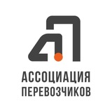 АССОЦИАЦИЯ ПЕРЕВОЗЧИКОВ