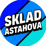 склад Астахова