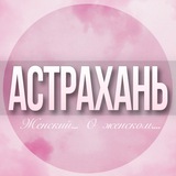 🌸Женский чат Астрахань