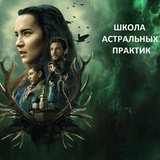 Астральный паломник - школа