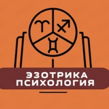 Астрология | Эзотрика | Психология