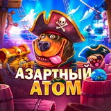 Азартный Атом