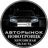 АВТОРЫНОК НОВОТРОИЦК ХЕРСОНСКАЯ ОБЛАСТЬ.