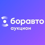 Боравто Аукцион