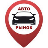 Авторынок Тюмень