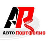 АвтоПортфолио.RU 🇷🇺
