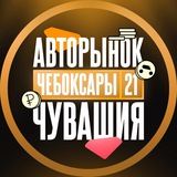 Авторынок Чебоксары l Чувашия