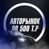 Ниже Рынка До 500к