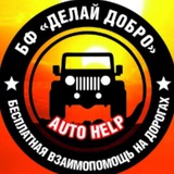 АВТО ХЕЛП КАЗАНЬ. Группа бесплатной взаимопомощи на дорогах