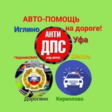 АВТО - Помощь на дороге. ГИБДД - Уфа, Иглино, Шакша, Дорогино, Кириллово, Черниковка. АНТИ ДПС в ИГЛИНО. ПОПУТЧИКИ