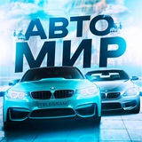 АВТО МИР 🛞
