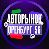 АВТОРЫНОК ОРЕНБУРГ