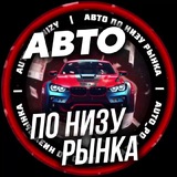 АВТО ПО НИЗУ РЫНКА🚘