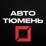 🚔 Канал водителей. Тюмень